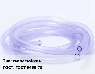 Трубка РТИ теплостойкие ГОСТ: ГОСТ 5496-78